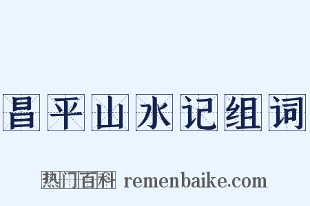 昌平山水记组词是什么意思的图片